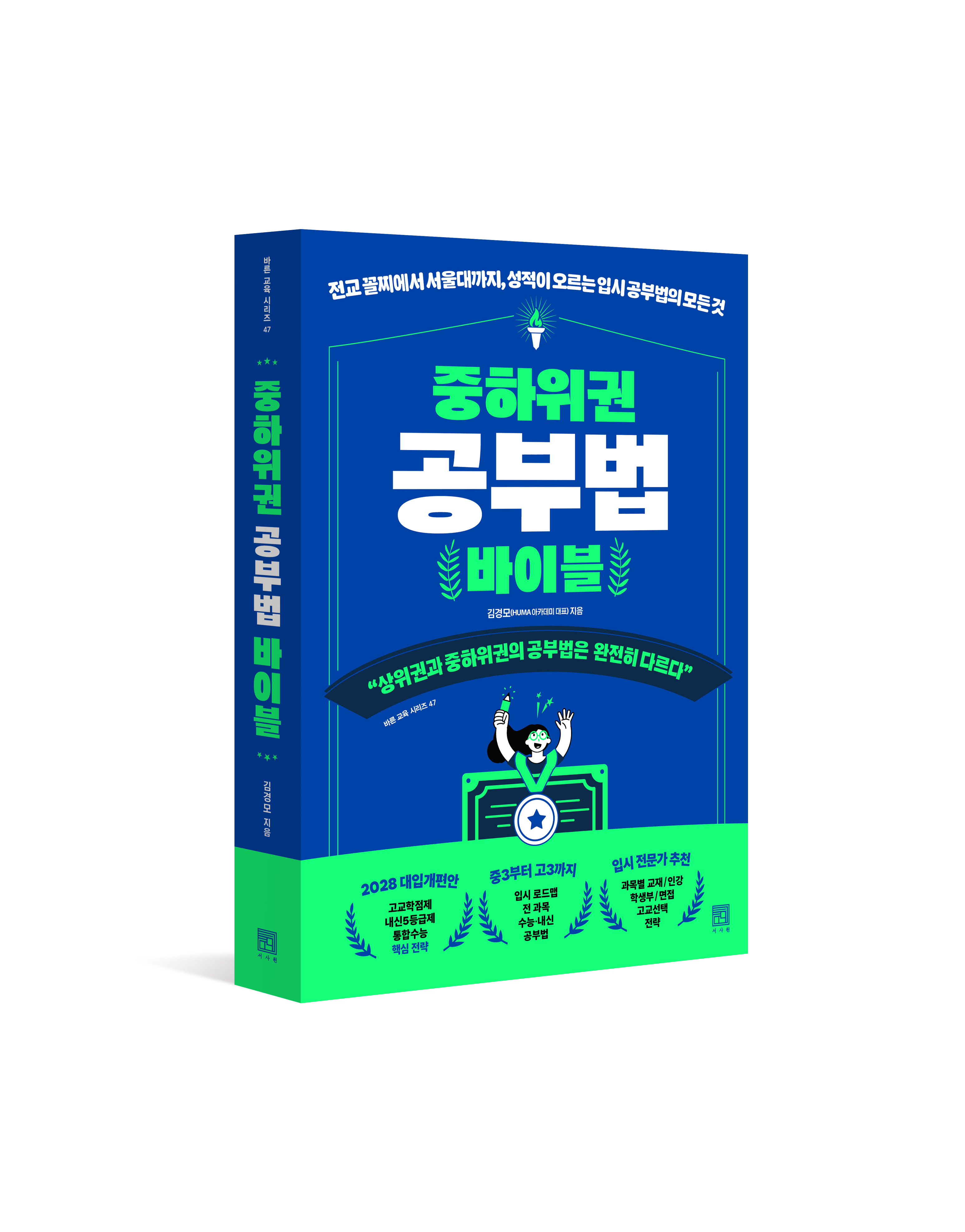 중하위권 공부법 바이블 — 김경모 저