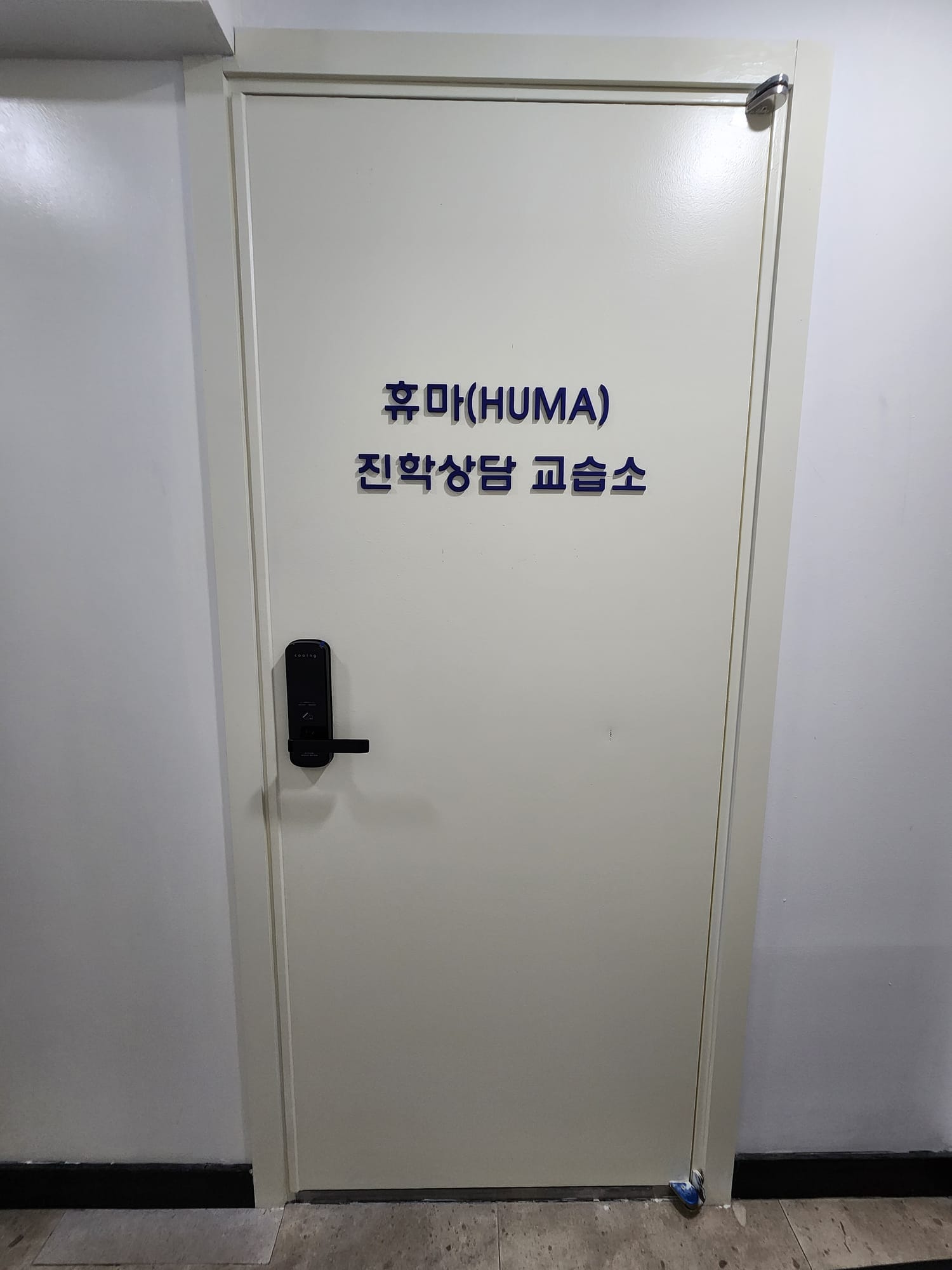 휴마(HUMA) 진학상담 교습소 — 대치동 입구