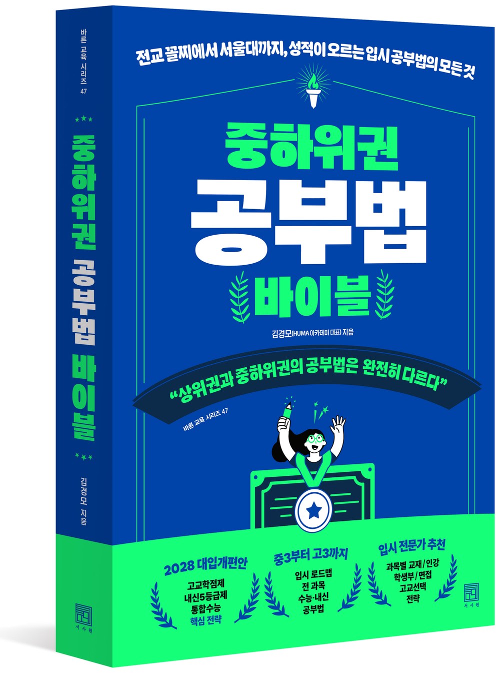 중하위권 공부법 바이블 — 김경모 저